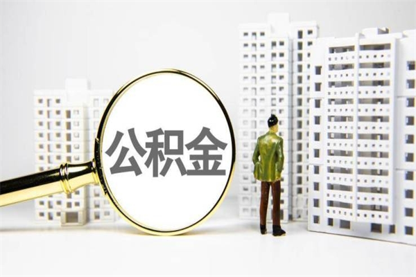 九江公积金提取出来有什么影响吗（公积金提取后有影响吗）