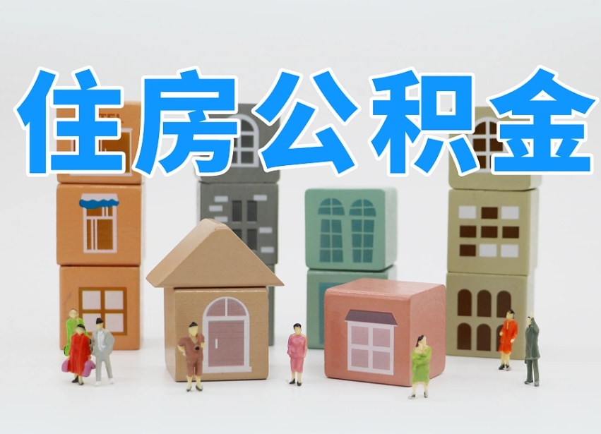 九江住房公积金封存怎么回事（住房公积金封存状态是什么情况）