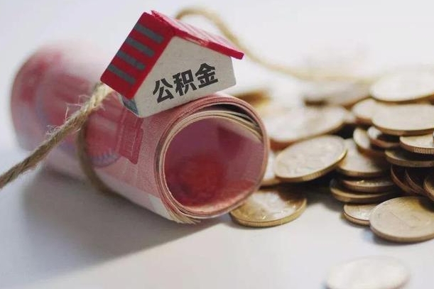 九江房屋住房公积金怎么取（如何支取住房公基金）