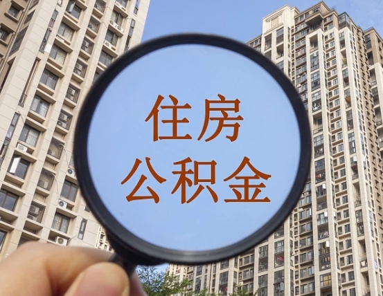 九江缺钱怎么把公积金提取出来（没钱怎么取公积金）