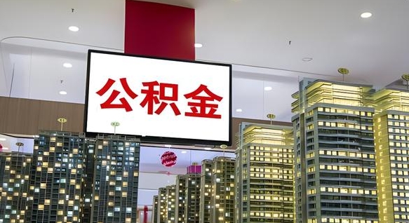 九江公积金提取出来有什么影响吗（公积金提取出来会不会对自己有影响）
