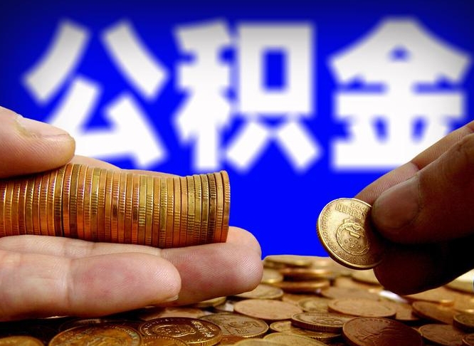 九江公积金一次取多少（公积金一次最多取多少钱）